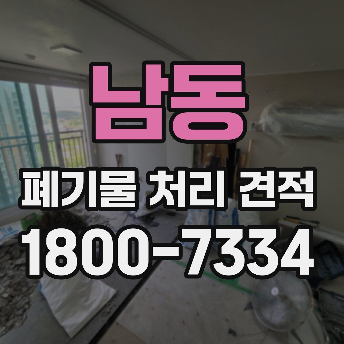 남동 폐기물 처리 견적 산정에 영향을 미치는 접근성