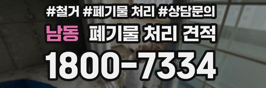 남동 폐기물 처리 견적