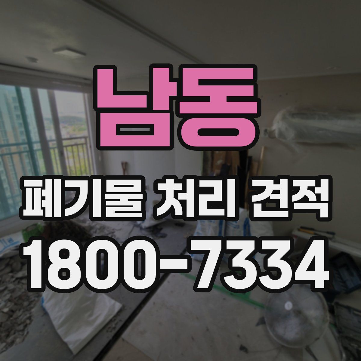 남동 폐기물 처리 견적