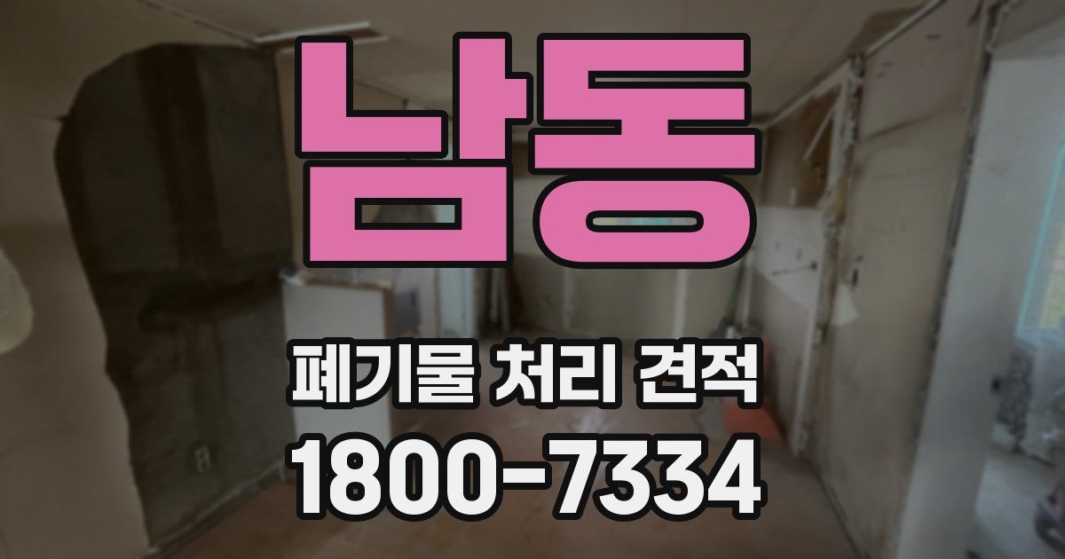 남동 폐기물 처리 견적
