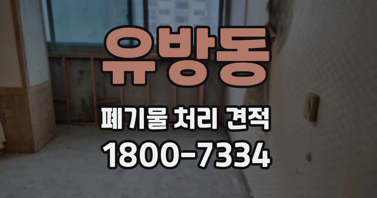 유방동 폐기물 처리 견적