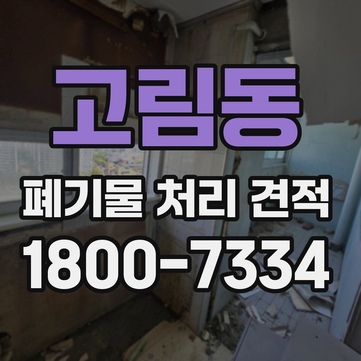 고림동 폐기물 처리 견적 문의 전 준비할 사항