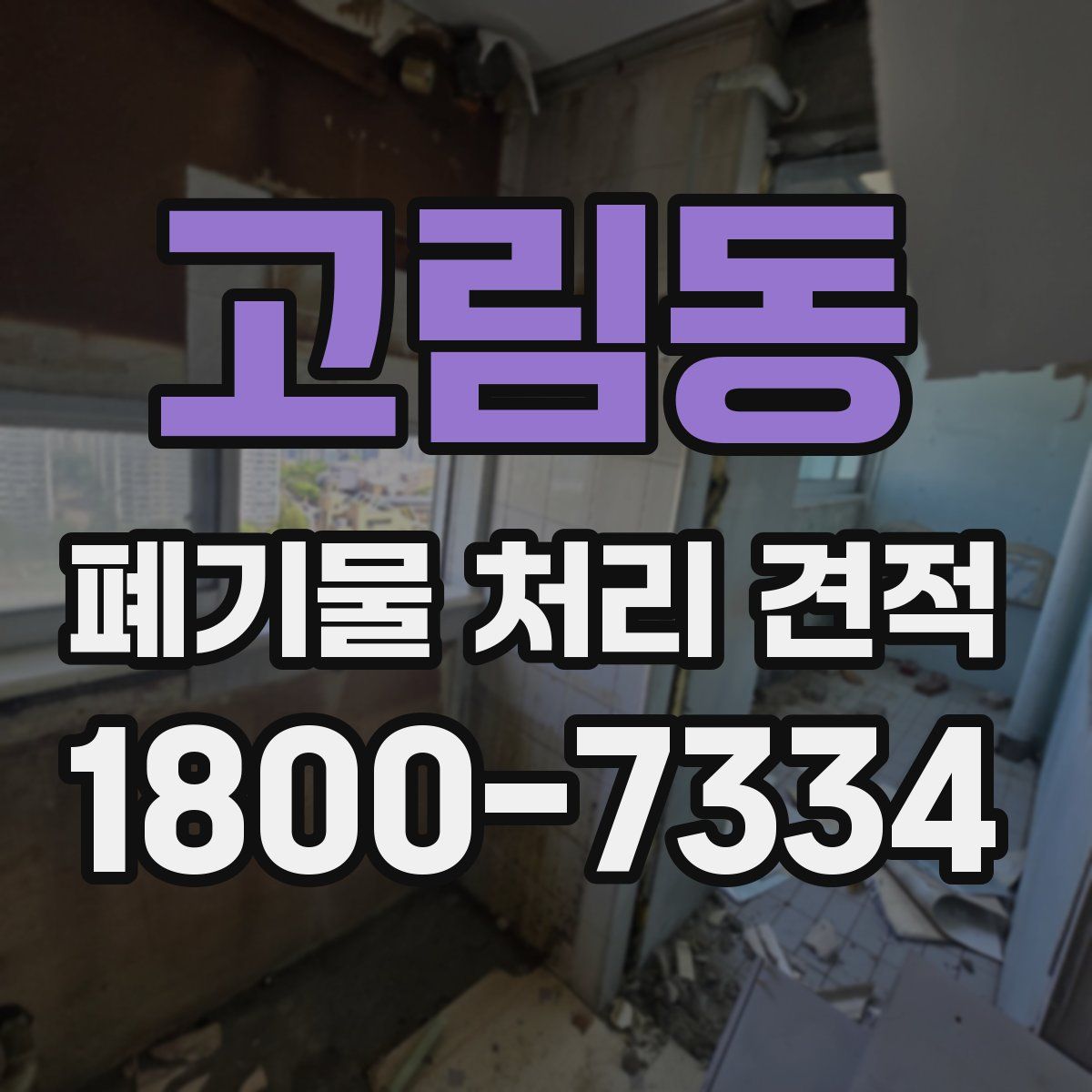 고림동 폐기물 처리 견적