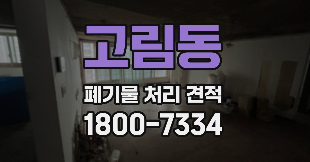 고림동 폐기물 처리 견적