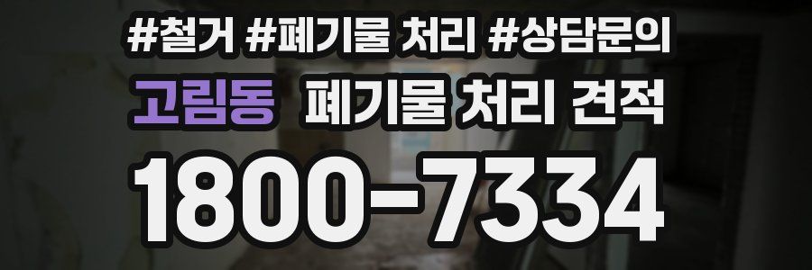 고림동 폐기물 처리 견적