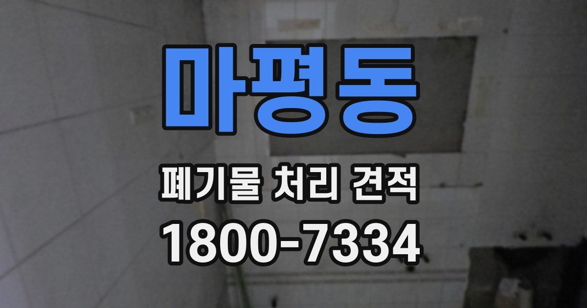 마평동 폐기물 처리 견적