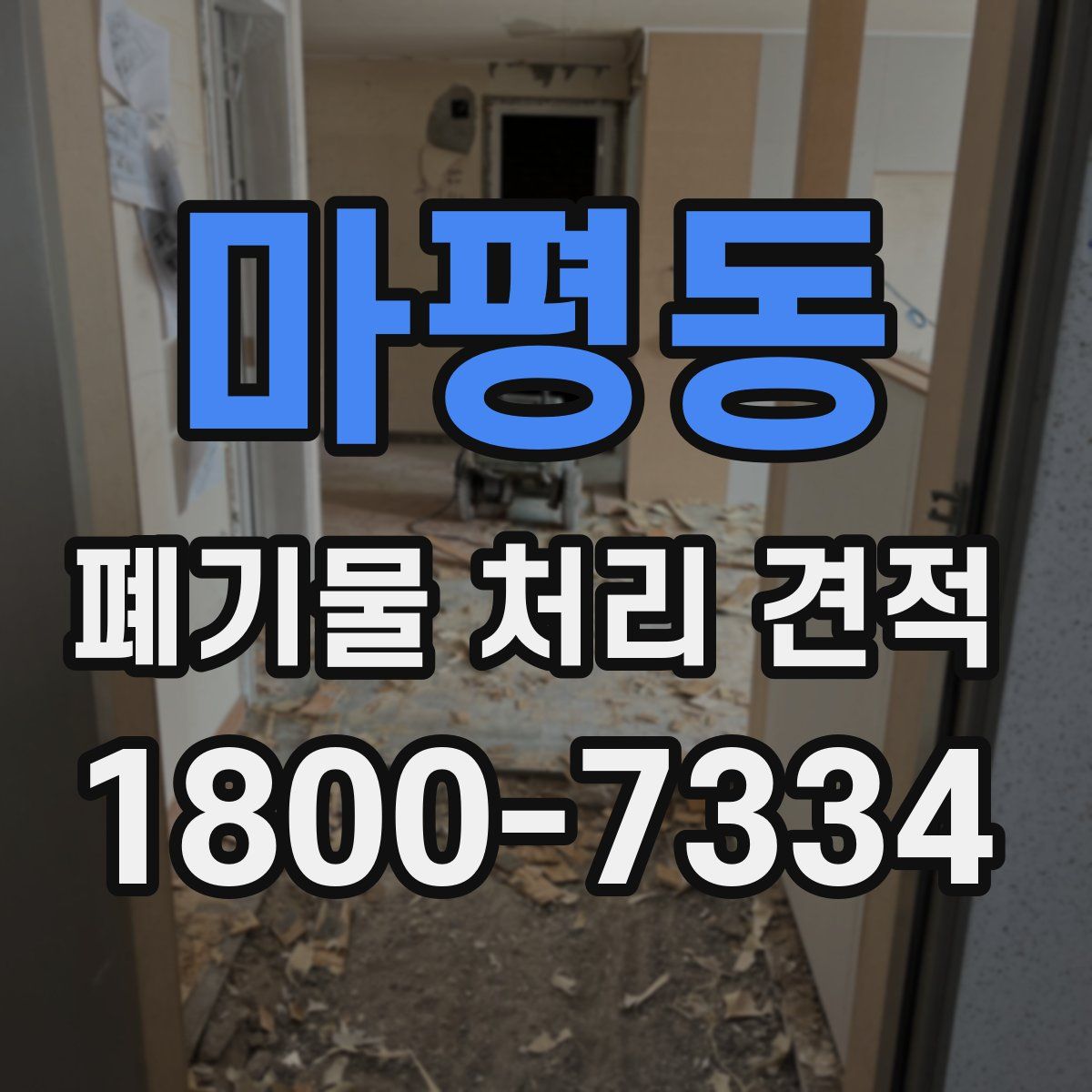 마평동 폐기물 처리 견적