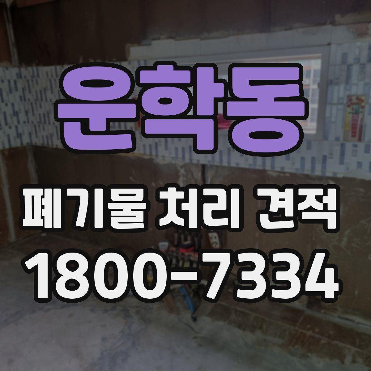운학동 폐기물 처리 견적 비교 후 후회하지 않는 선택법