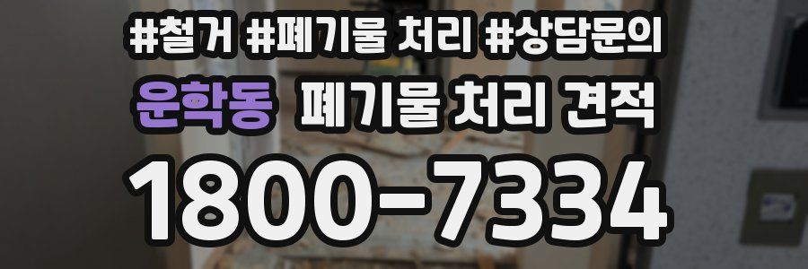 운학동 폐기물 처리 견적