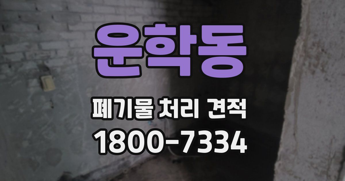 운학동 폐기물 처리 견적