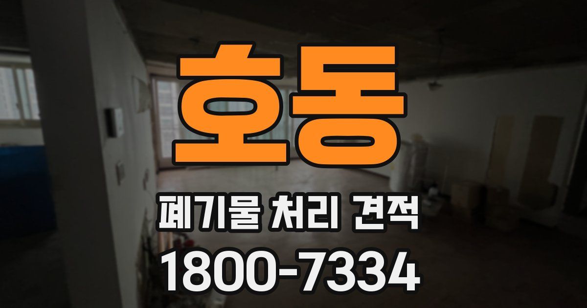 호동 폐기물 처리 견적