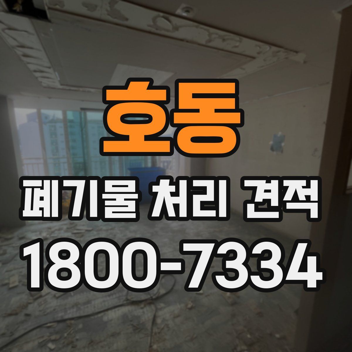 호동 폐기물 처리 견적