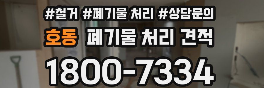 호동 폐기물 처리 견적