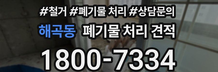 해곡동 폐기물 처리 견적
