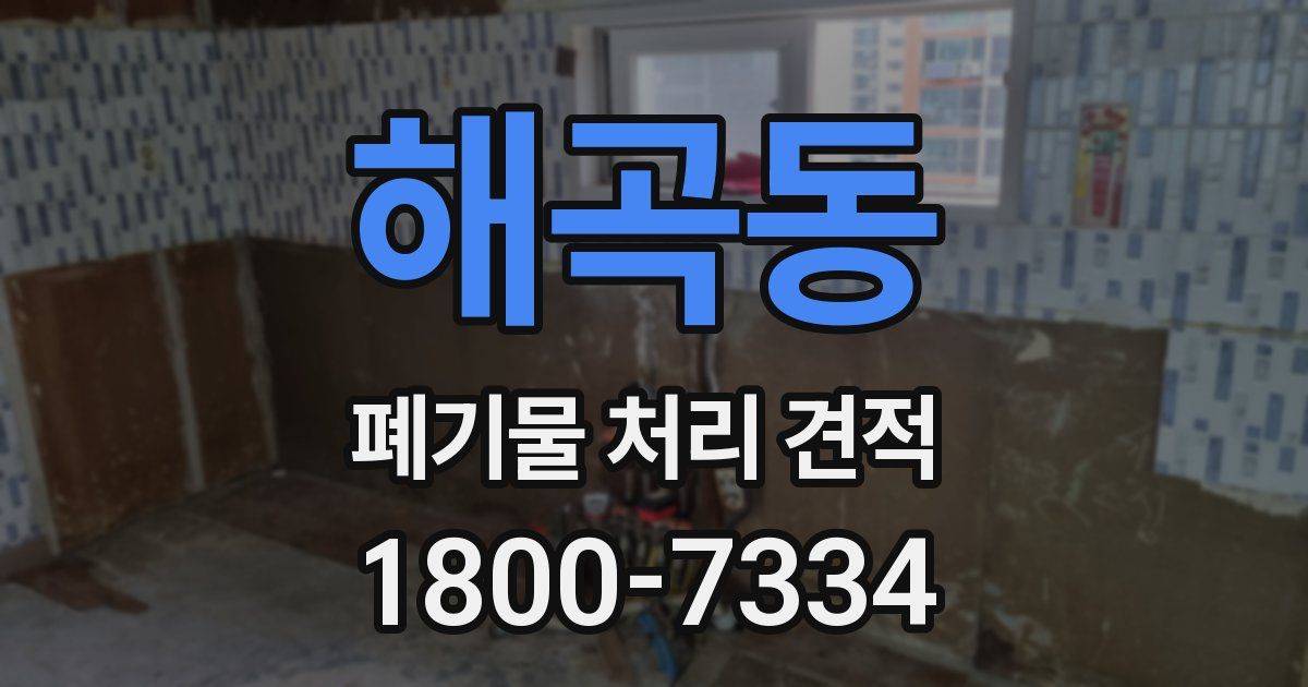 해곡동 폐기물 처리 견적