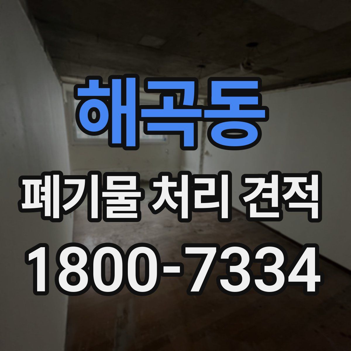 해곡동 폐기물 처리 견적