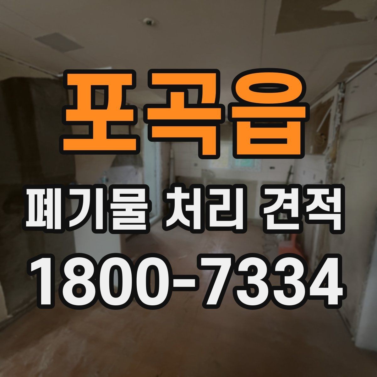 포곡읍 폐기물 처리 견적 검토 시 불필요한 비용 줄이기