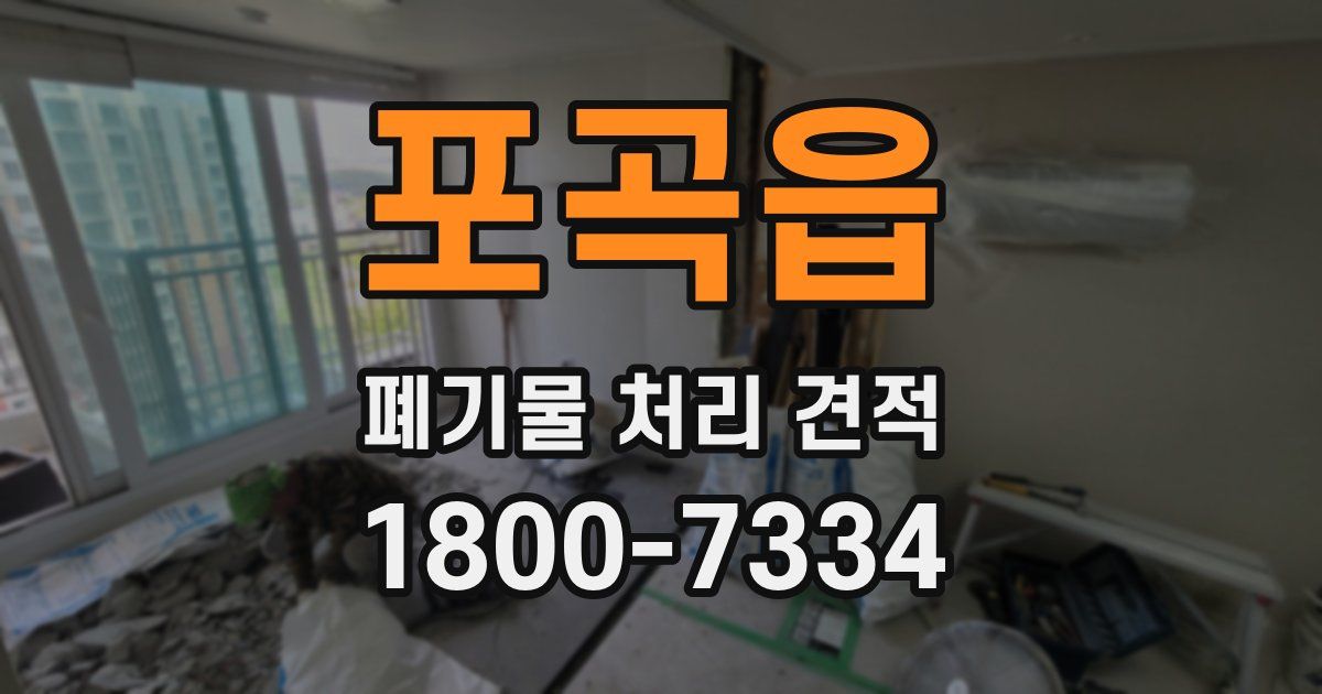 포곡읍 폐기물 처리 견적