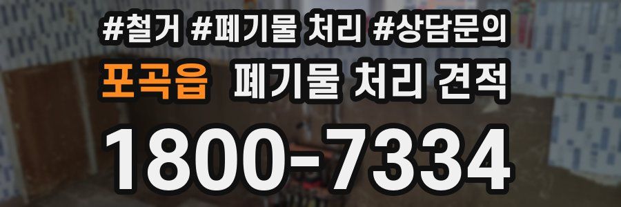 포곡읍 폐기물 처리 견적