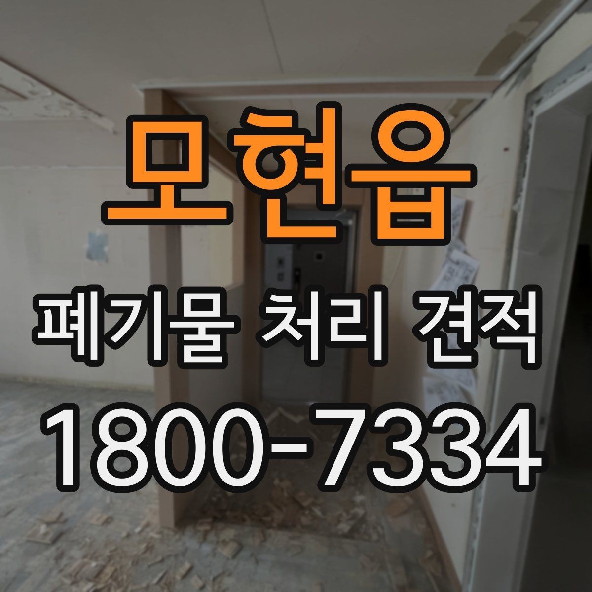 모현읍 폐기물 처리 견적 상담 전 꼭 확인할 질문
