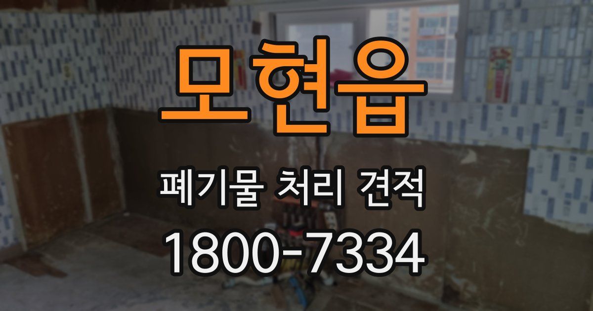 모현읍 폐기물 처리 견적
