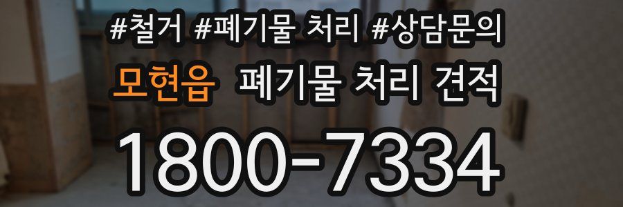 모현읍 폐기물 처리 견적