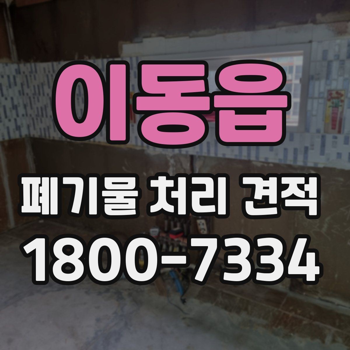 이동읍 폐기물 처리 견적 상담 전에 알아두면 좋은 기준