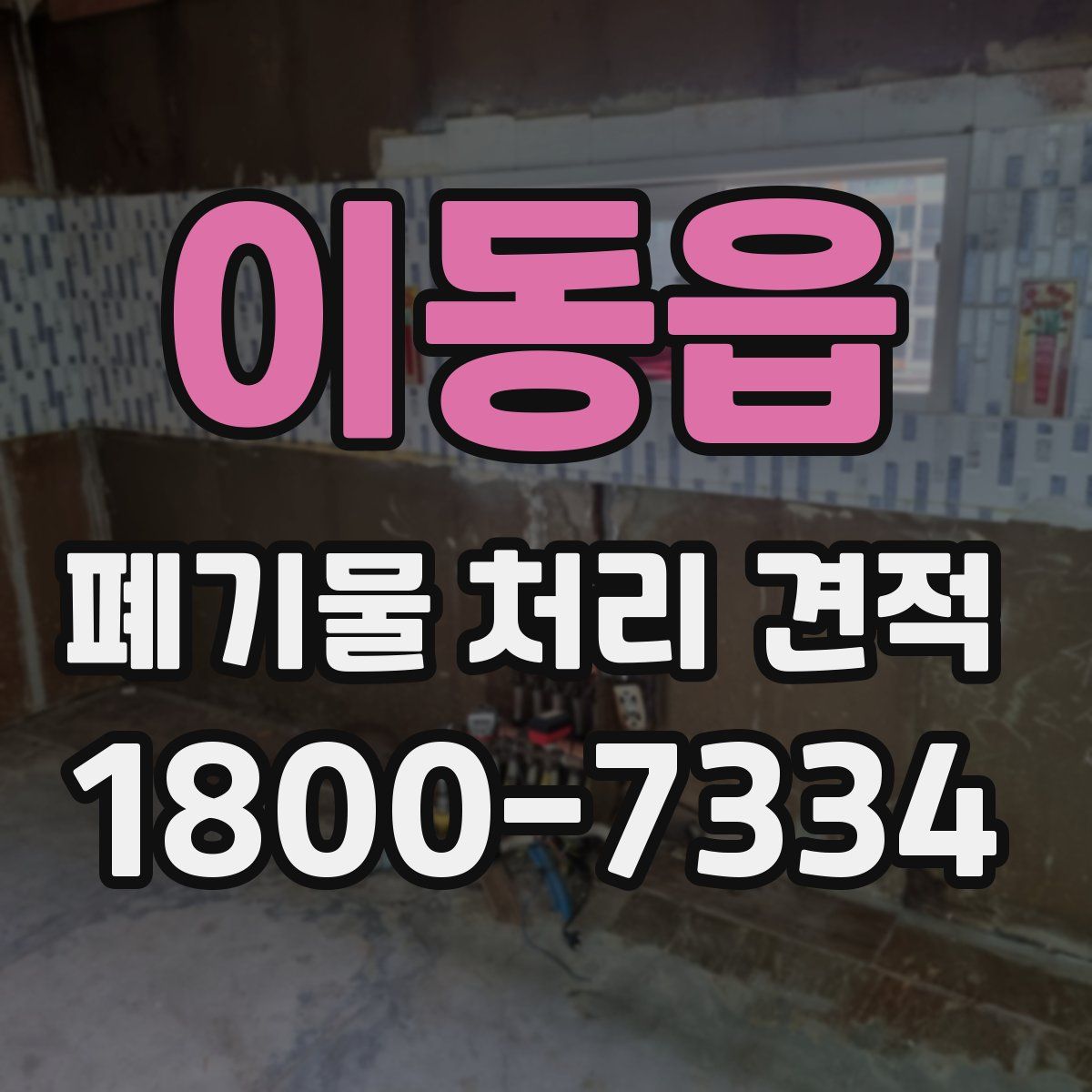 이동읍 폐기물 처리 견적