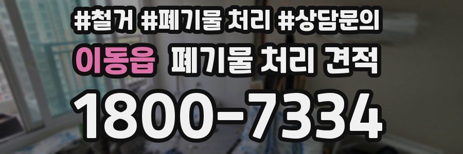 이동읍 폐기물 처리 견적