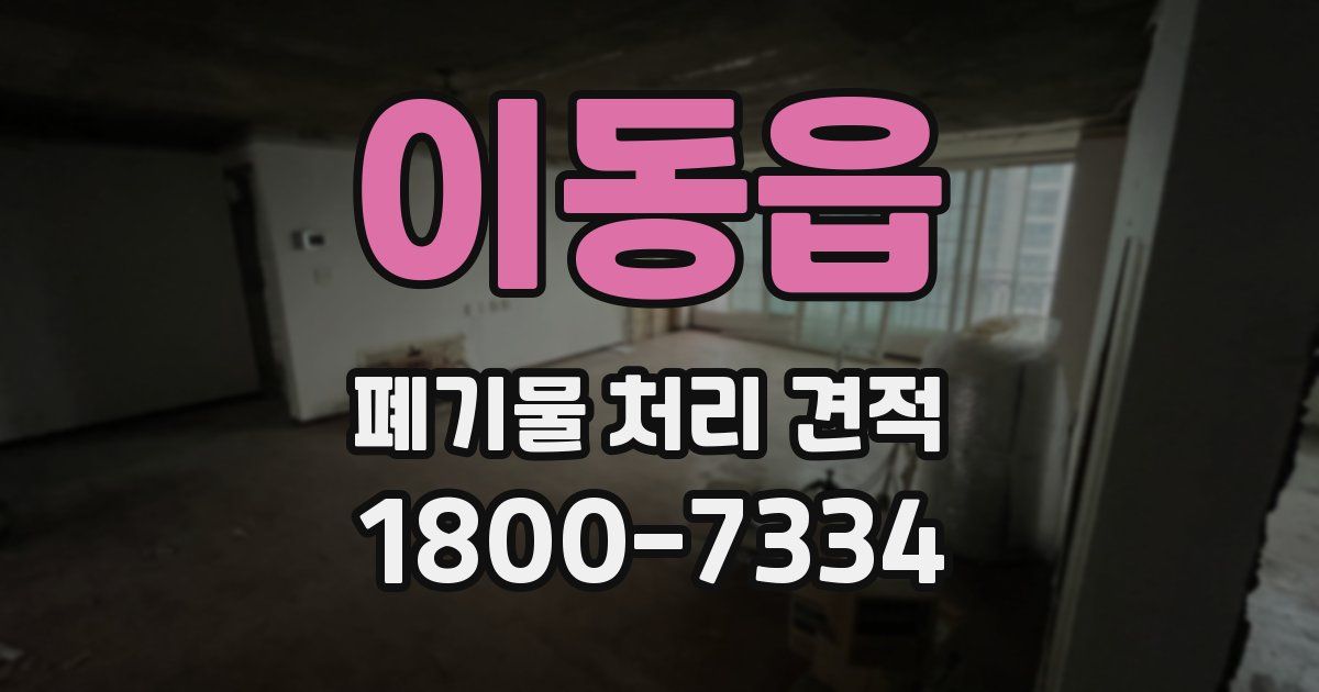 이동읍 폐기물 처리 견적