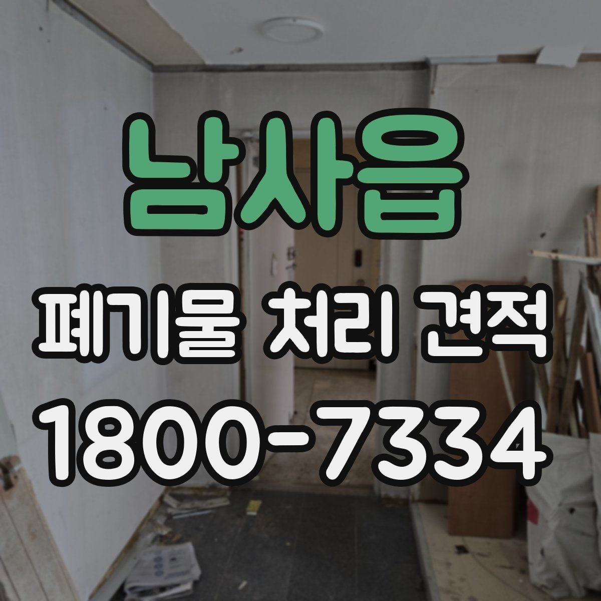 남사읍 폐기물 처리 견적 문의를 준비하는 가장 쉬운 방식