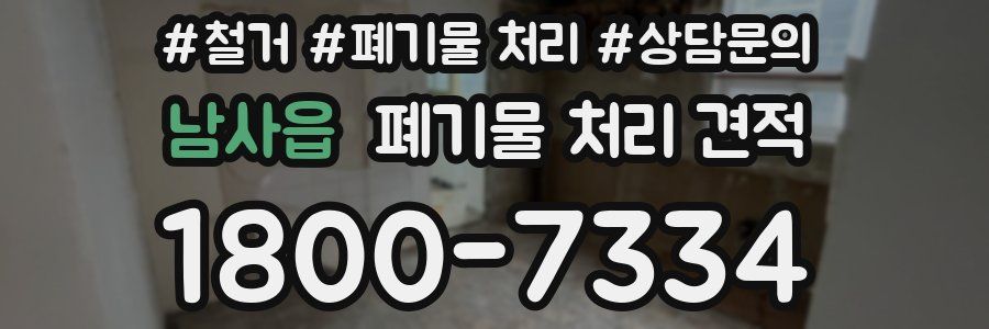남사읍 폐기물 처리 견적
