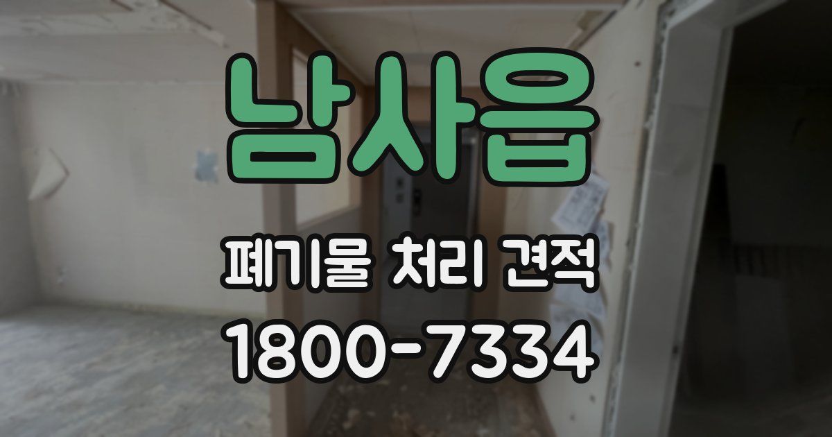 남사읍 폐기물 처리 견적
