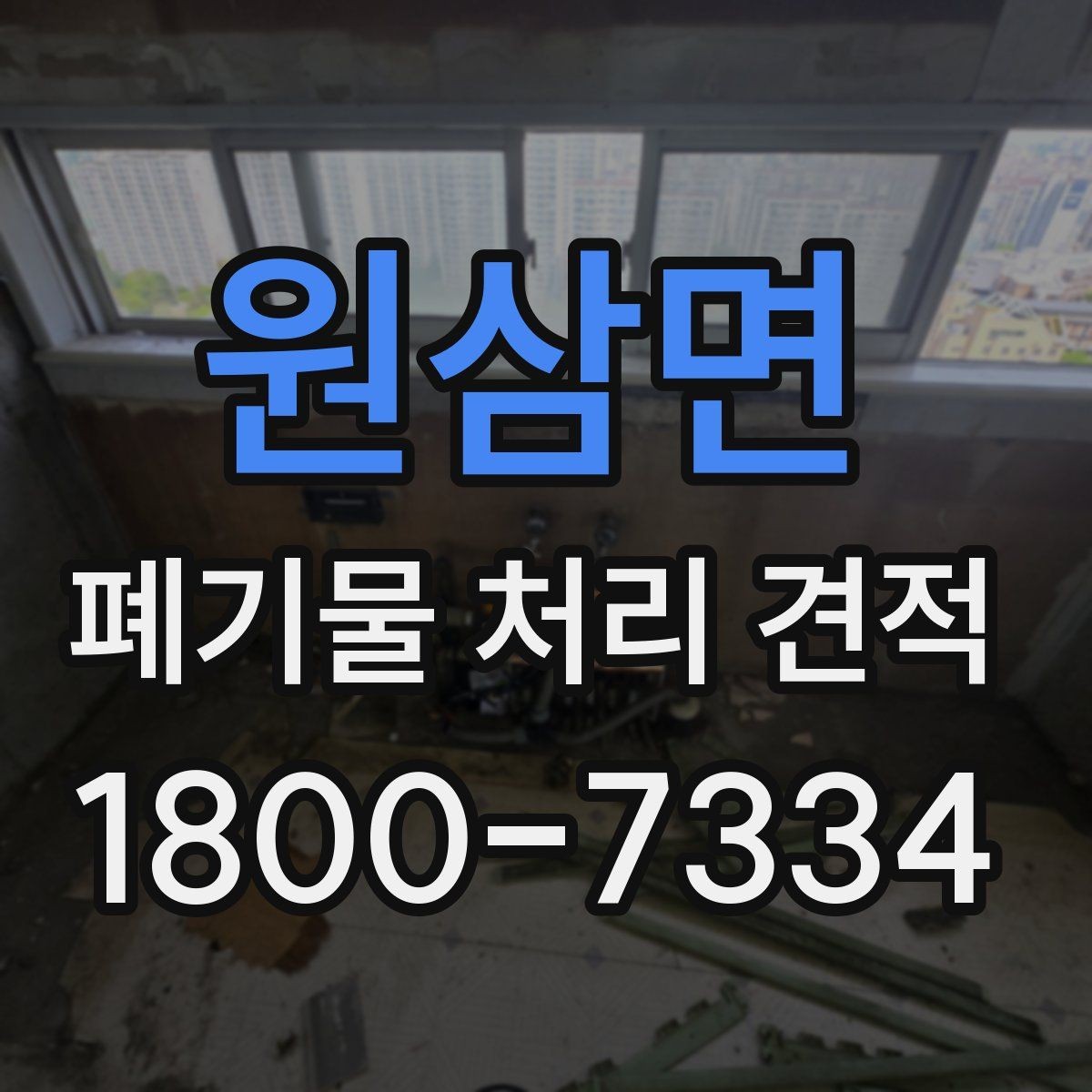 원삼면 폐기물 처리 견적 받기 전 알아둘 항목