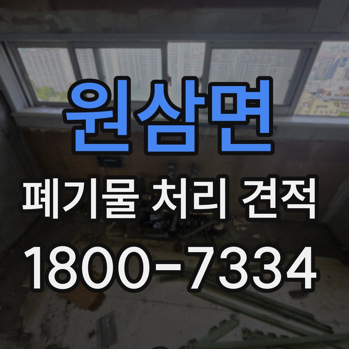 원삼면 폐기물 처리 견적