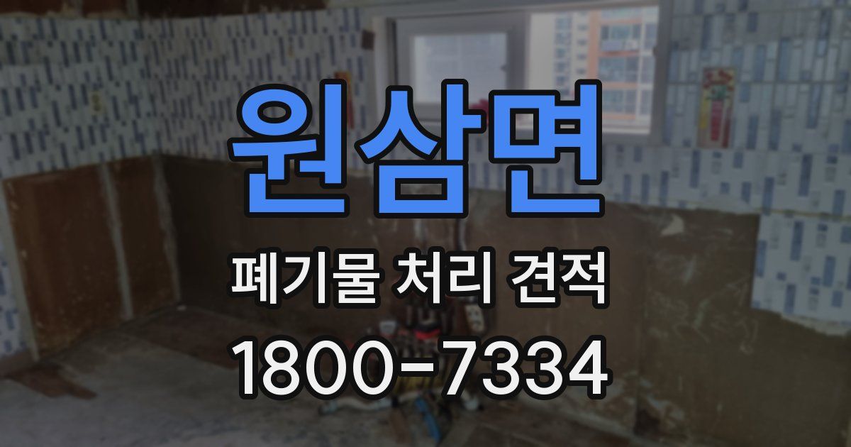 원삼면 폐기물 처리 견적