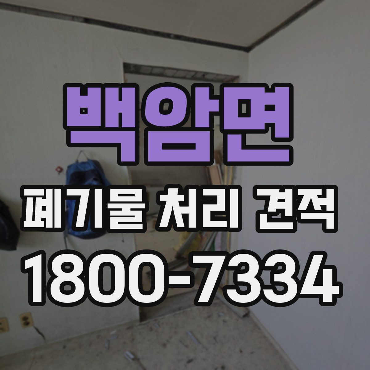 백암면 폐기물 처리 견적 비교할 때 확인할 점