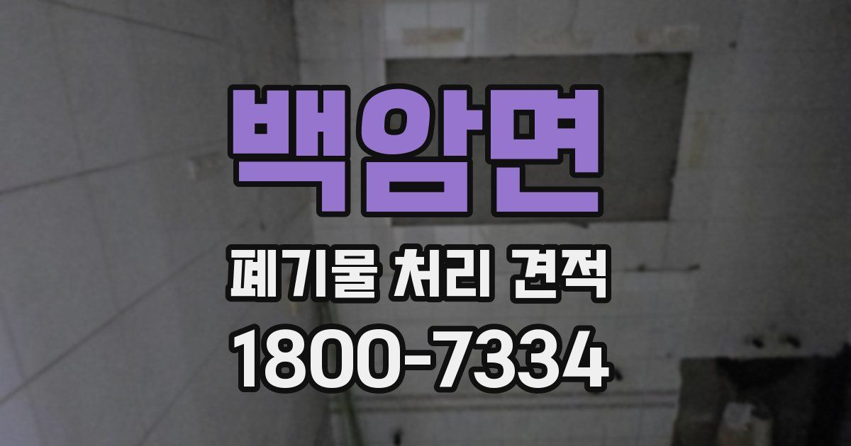 백암면 폐기물 처리 견적