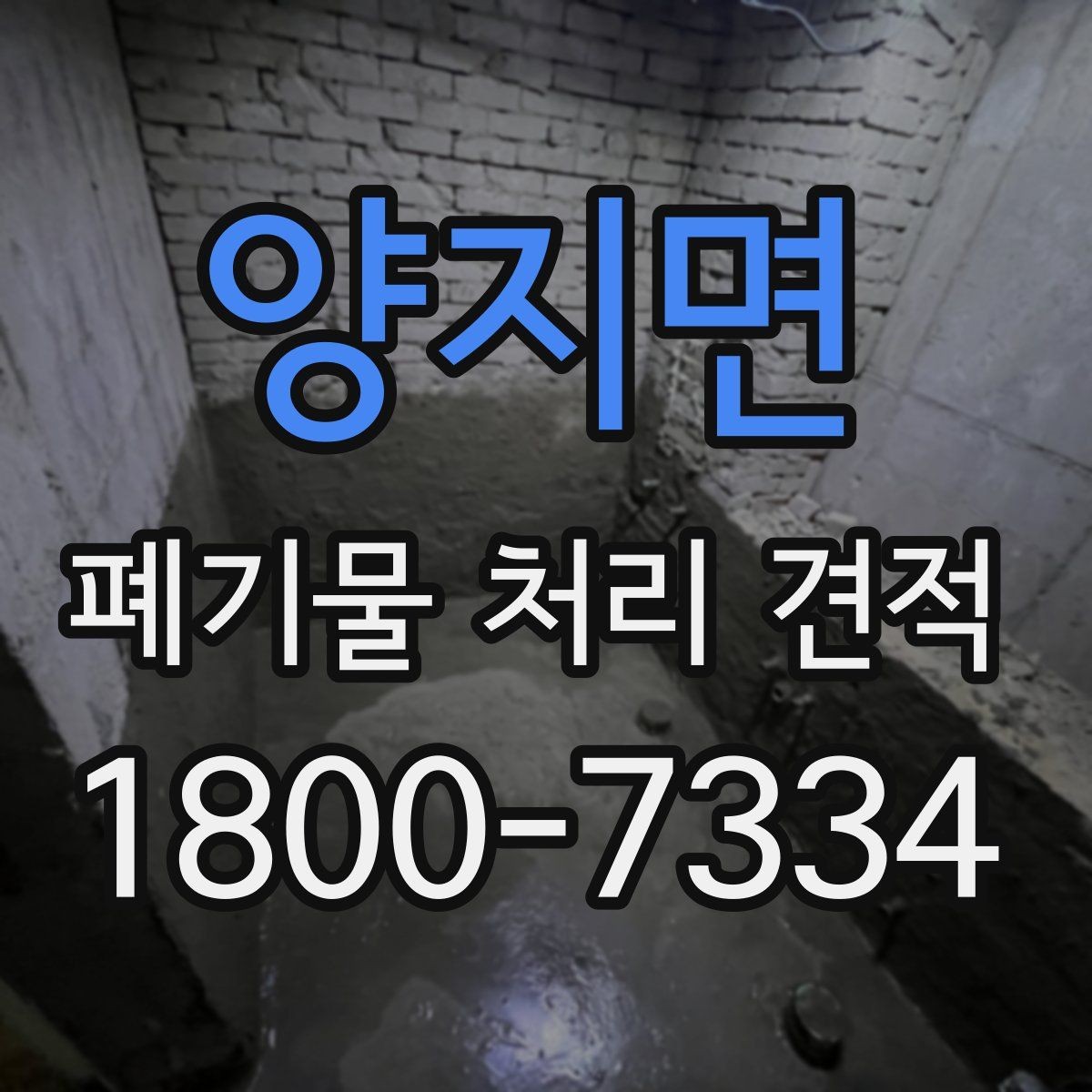 양지면 폐기물 처리 견적 산출에 반영되는 주요 요소