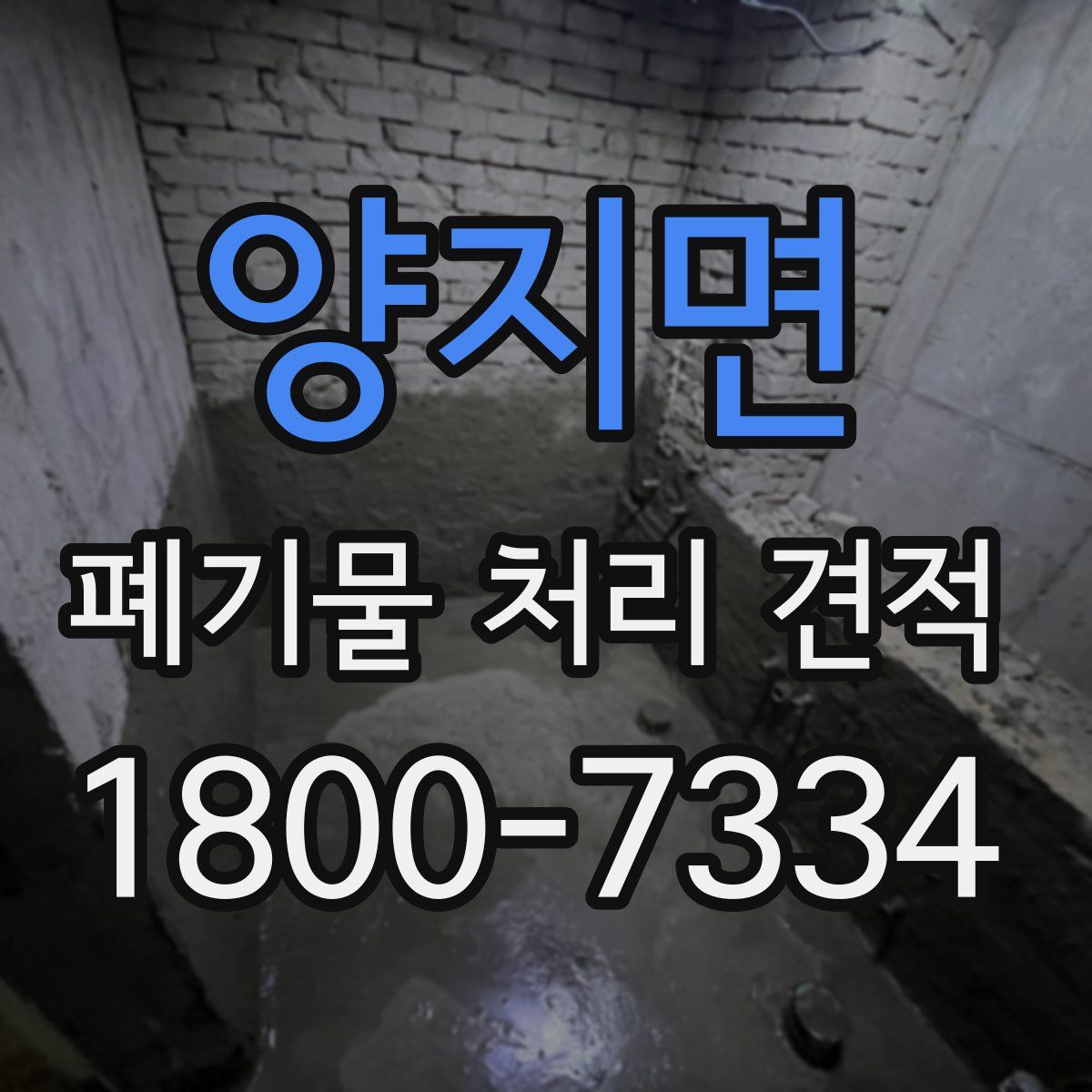 양지면 폐기물 처리 견적