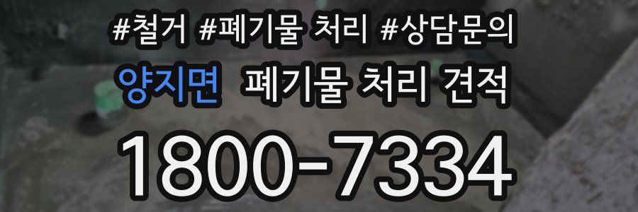 양지면 폐기물 처리 견적
