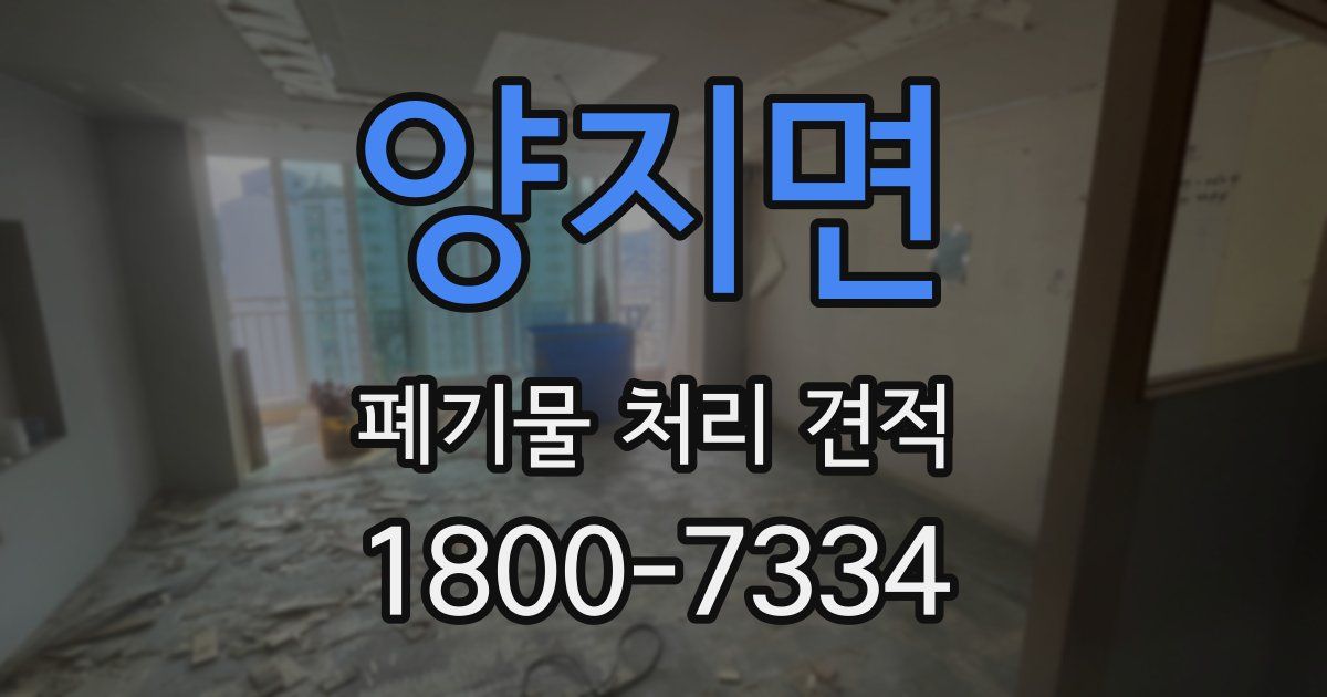 양지면 폐기물 처리 견적