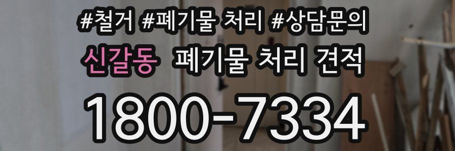 신갈동 폐기물 처리 견적