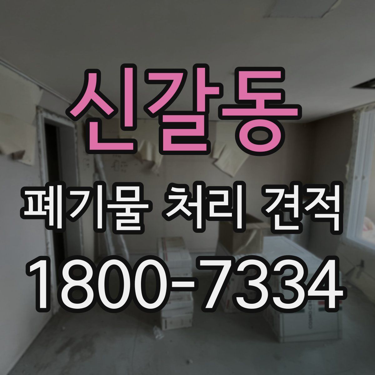 신갈동 폐기물 처리 견적