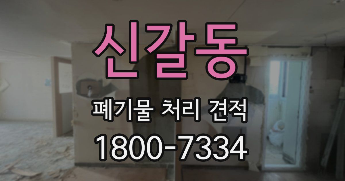 신갈동 폐기물 처리 견적