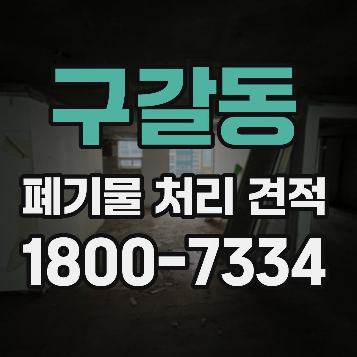 구갈동 폐기물 처리 견적 상담 시 놓치기 쉬운 질문들