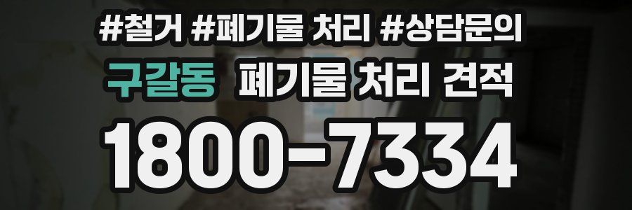 구갈동 폐기물 처리 견적