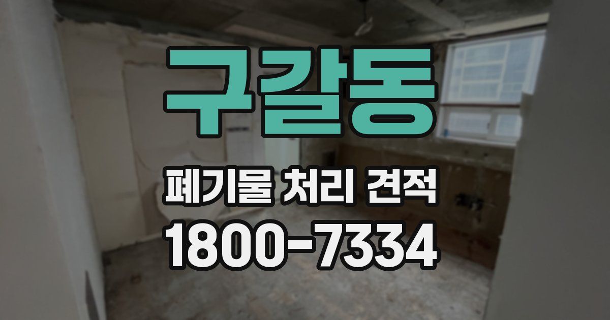 구갈동 폐기물 처리 견적