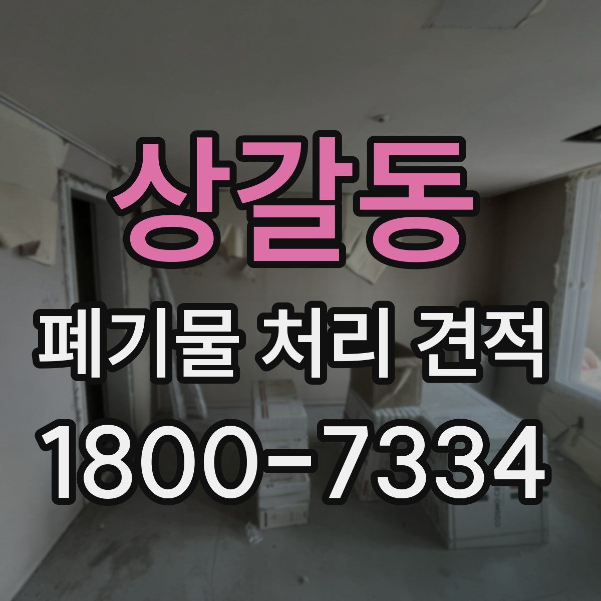 상갈동 폐기물 처리 견적 비교, 현장별 조건 차이 이해하기