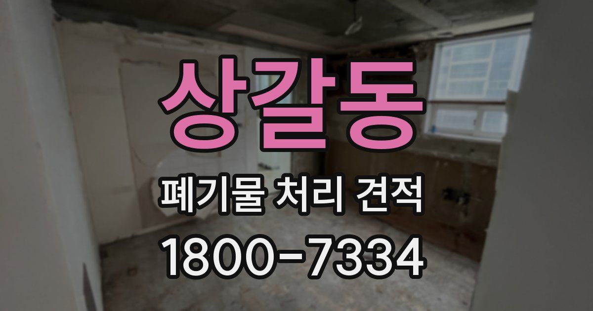 상갈동 폐기물 처리 견적